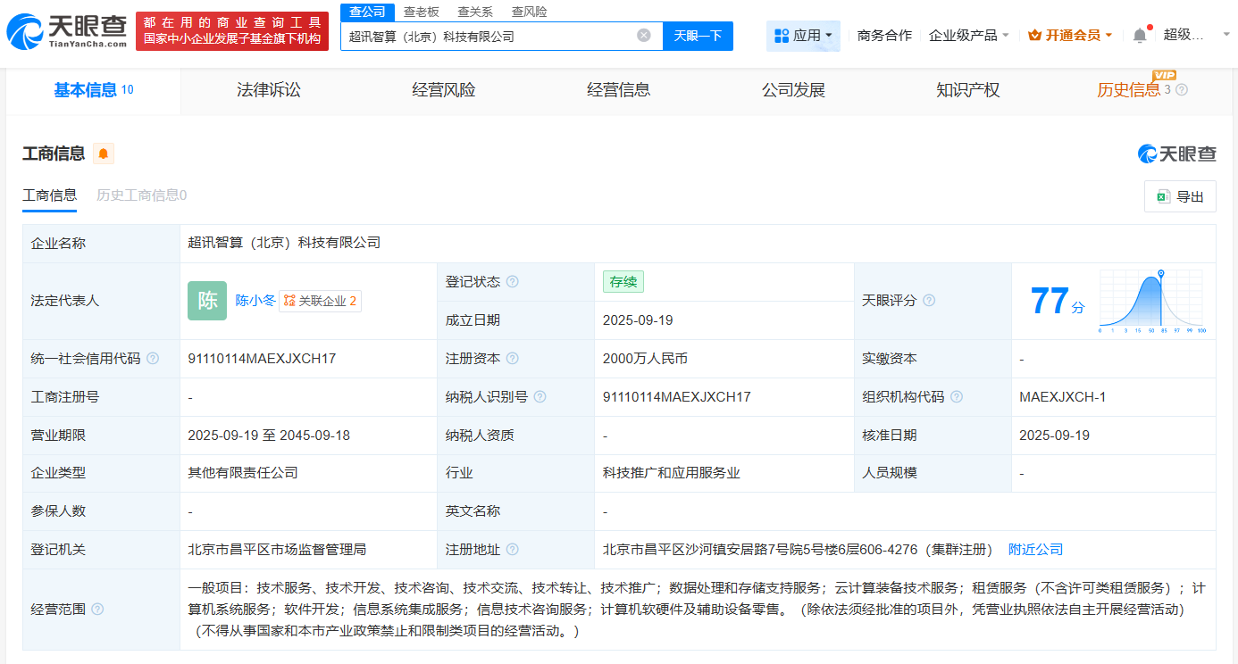 超訊通信等在北京成立智算公司，注冊資本2000萬聚焦計算機軟硬件批發