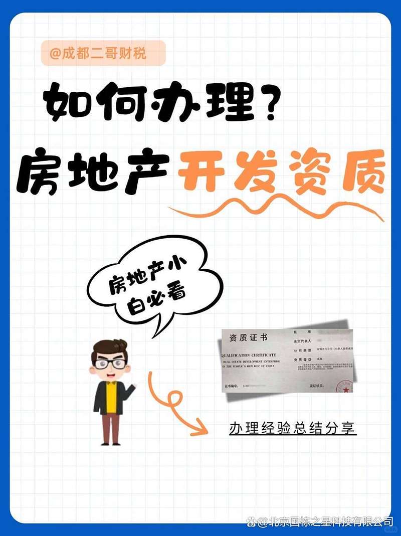 房地產開發二級資質辦理條件全解析 從入門到拿證