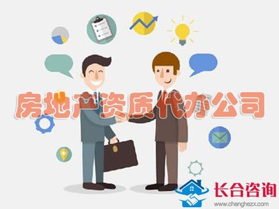 為什么選擇優秀代辦公司辦理房地產開發資質?資質代辦公司的優點是什么?