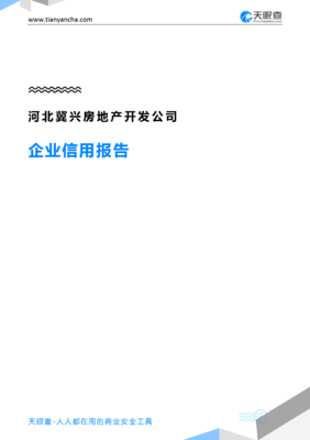 河北冀興房地產開發公司企業信用報告 從天眼查數據看房地產開發企業的經營與信用